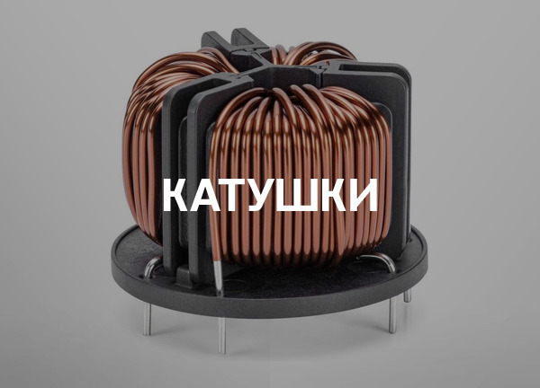 Катушки