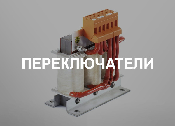 Переключатели