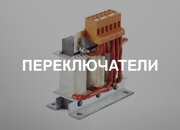 Переключатели