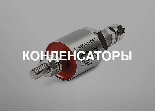 Конденсаторы