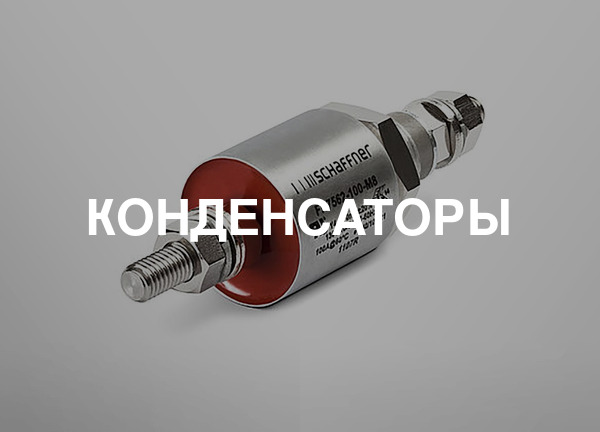 Конденсаторы