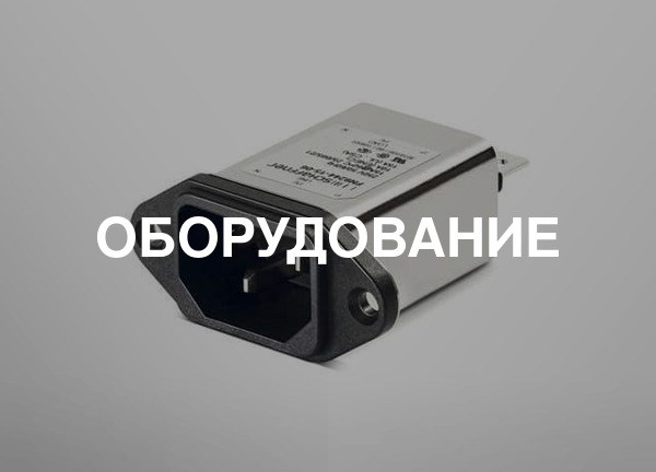 Оборудование