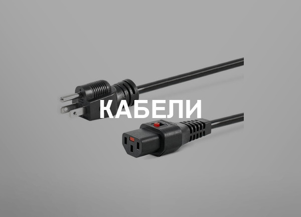 Кабели