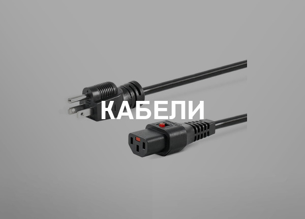 Кабели