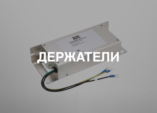 Держатели